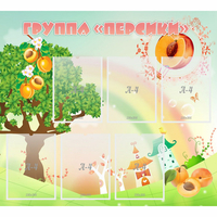 Стенд "Группа Персики" - fgospostavki.ru - Ижевск