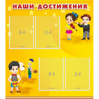 Стенд "Наши достижения" с 4 карманами - fgospostavki.ru - Ижевск