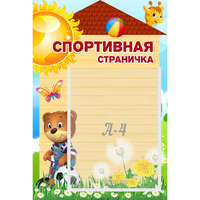 Стенд "Спортивная страничка" - fgospostavki.ru - Ижевск