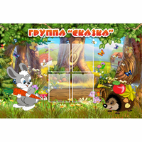 Стенд "Группа Сказка"  с 4 карманами - fgospostavki.ru - Ижевск