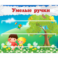 Стенд "Умелые ручки" - fgospostavki.ru - Ижевск