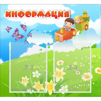 Стенд "Информация" с 2 карманами - fgospostavki.ru - Ижевск