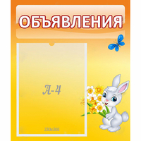 Стенд "Объявления" №5 - fgospostavki.ru - Ижевск