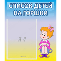 Стенд "Список детей на горшки" №2 - fgospostavki.ru - Ижевск