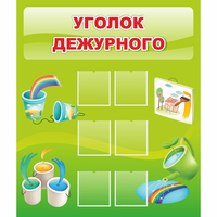 Стенд "Уголок дежурного" - fgospostavki.ru - Ижевск