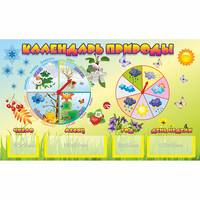 Стенд "Календарь природы" 0.5x0.3 - fgospostavki.ru - Ижевск