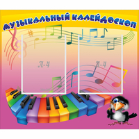 Стенд "Музыкальный калейдоскоп" с 2 карманами - fgospostavki.ru - Ижевск