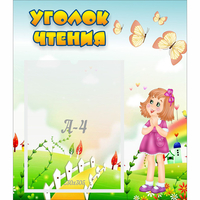 Стенд "Уголок чтения" - fgospostavki.ru - Ижевск