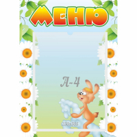 Стенд "Меню" 0.3x0.42 - fgospostavki.ru - Ижевск
