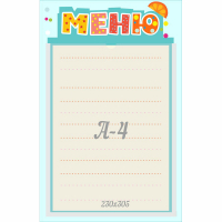 Стенд "Меню" 0.25x0.39 - fgospostavki.ru - Ижевск