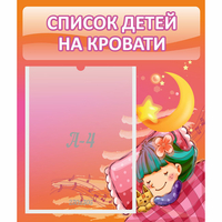 Стенд "Список детей на кровати" №6 - fgospostavki.ru - Ижевск