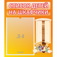 Стенд "Список детей на шкафчики" №8 - fgospostavki.ru - Ижевск