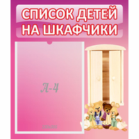Стенд "Список детей на шкафчики" - fgospostavki.ru - Ижевск