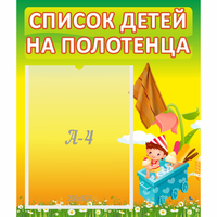 Стенд "Список на полотенца" 0.39x0.46 - fgospostavki.ru - Ижевск