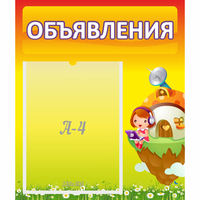 Стенд "Объявления" №10 - fgospostavki.ru - Ижевск