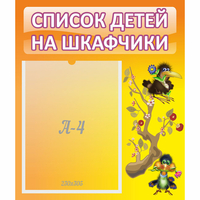 Стенд "Список детей на шкафчики" №10 - fgospostavki.ru - Ижевск