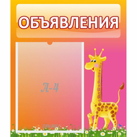 Стенд "Объявления" - fgospostavki.ru - Ижевск