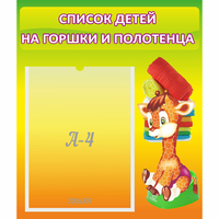 Стенд "Список детей на горшки и полотенца" 0.39x0.46 - fgospostavki.ru - Ижевск
