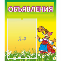 Стенд "Объявления" 0.39x0.46 - fgospostavki.ru - Ижевск