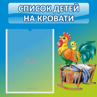 Стенд "Список детей на кровати" - fgospostavki.ru - Ижевск