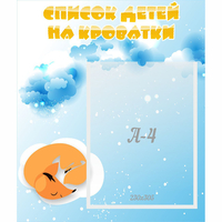 Стенд "Список детей на кроватки" - fgospostavki.ru - Ижевск
