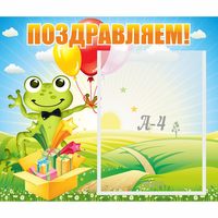 Стенд "Поздравляем!" 0.46x0.39 - fgospostavki.ru - Ижевск