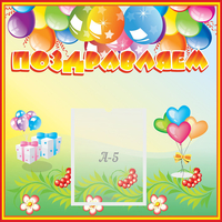 Стенд "Поздравляем!" 0.5x0.5 - fgospostavki.ru - Ижевск