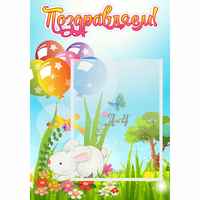 Стенд "Поздравляем! Крольчонок" - fgospostavki.ru - Ижевск