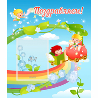 Стенд "Поздравляем!" 0.6x0.7 - fgospostavki.ru - Ижевск