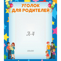 Стенд "Уголок для родителей" - fgospostavki.ru - Ижевск