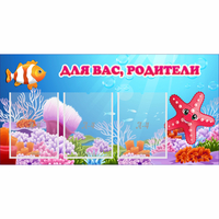 Стенд "Для вас родители!" с 3 карманами - fgospostavki.ru - Ижевск