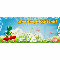 Стенд "Для вас родители!" №10 - fgospostavki.ru - Ижевск