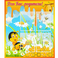 Стенд "Для вас родители! Пчелка" - fgospostavki.ru - Ижевск