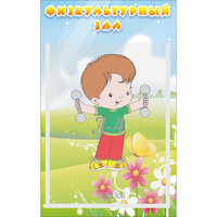 Стенд "Физкультурный зал" - fgospostavki.ru - Ижевск