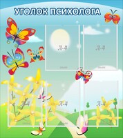 Стенд "Уголок психолога" Вариант 3 - fgospostavki.ru - Ижевск