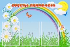 Стенд "Советы психолога" Вариант 2 - fgospostavki.ru - Ижевск