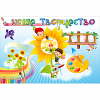 "Наше творчество" магнитный стенд 0.9х0.6 - fgospostavki.ru - Ижевск