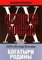 DVD "Мультимедийная энциклопедия «История России. ХХ век» СССР в 30-е годы. "Богатыри Родины" - fgospostavki.ru - Ижевск