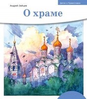 Детям о Православии. О храме - fgospostavki.ru - Ижевск