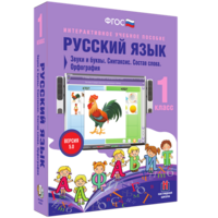 Русский язык 1 класс. Звуки и буквы. Синтаксис. Состав слова. Орфография - fgospostavki.ru - Ижевск
