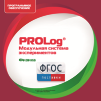 ПО Модульной системы экспериментов PROLog с интегрированным набором лабораторных работ по физике. Лицензия до 30 пользователей - fgospostavki.ru - Ижевск