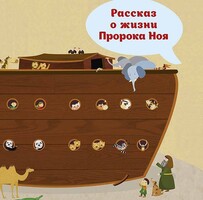 Рассказ о жизни Пророка Ноя - fgospostavki.ru - Ижевск