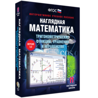 Наглядная математика. Тригонометрические функции, уравнения и неравенства - fgospostavki.ru - Ижевск