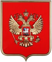 Герб России на щите из пластика (42х50см) - fgospostavki.ru - Ижевск