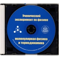 Методические рекомендации по использованию лабораторного комплекта по молекулярной физике и термодинамике «Ученический эксперимент по физике. Молекулярная физика и термодинамика» - fgospostavki.ru - Ижевск