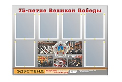 Стенд информационный Эдустенд "75-летие Победы" (80х110, 6 карманов) - fgospostavki.ru - Ижевск