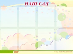 Стенд информационный для ДОУ "Наш сад" (80х110см, 8 карм., алюм. проф.) - fgospostavki.ru - Ижевск