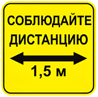 Наклейка соблюдай дистанцию 1,5м (квадрат 320мм) вариант 2 - fgospostavki.ru - Ижевск