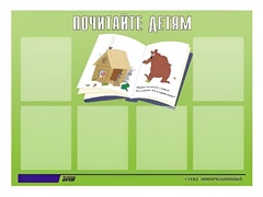 Стенд информационный для ДОУ "Почитайте детям" (80х110см, 6 карм., алюм. проф.) - fgospostavki.ru - Ижевск