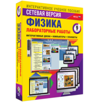 Лабораторные работы по физике 9 класс. Сетевая версия - fgospostavki.ru - Ижевск